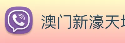 澳门新濠天地官方网站 Logo